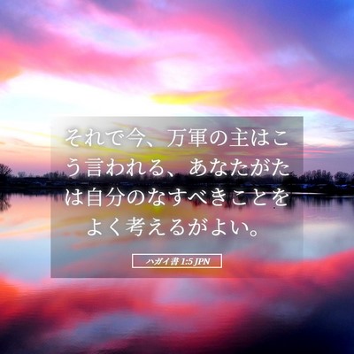 Picture 05 - ハガイ書 1:5 JPN - それで今、万軍の主はこう言われる - Bible Verse Picture