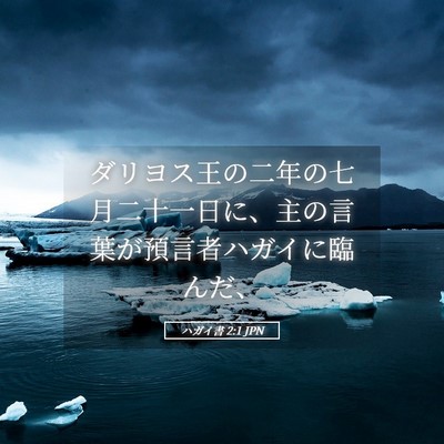 Picture 05 - ハガイ書 2:1 JPN - ダリヨス王の二年の七月二十一日に - Bible Verse Picture