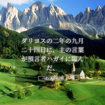 Picture 05 - ハガイ書 2:10 JPN - ダリヨスの二年の九月二十四日に、 - Bible Verse Picture