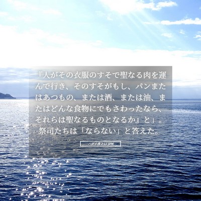 Picture 05 - ハガイ書 2:12 JPN - 『人がその衣服のすそで聖なる肉を - Bible Verse Picture
