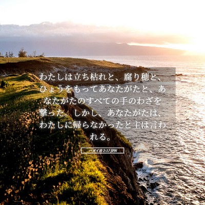 Picture 05 - ハガイ書 2:17 JPN - わたしは立ち枯れと、腐り穂と、ひ - Bible Verse Picture