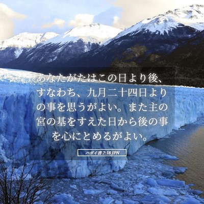 Picture 05 - ハガイ書 2:18 JPN - あなたがたはこの日より後、すなわ - Bible Verse Picture