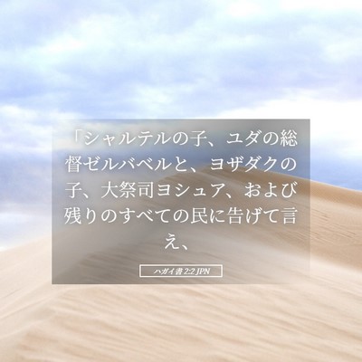 Picture 05 - ハガイ書 2:2 JPN - 「シャルテルの子、ユダの総督ゼル - Bible Verse Picture