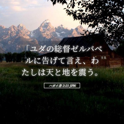 Picture 05 - ハガイ書 2:21 JPN - 「ユダの総督ゼルバベルに告げて言 - Bible Verse Picture
