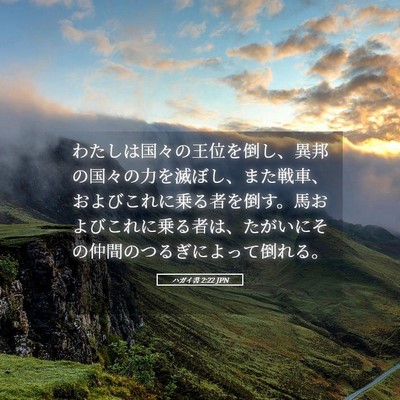 Picture 05 - ハガイ書 2:22 JPN - わたしは国々の王位を倒し、異邦の - Bible Verse Picture