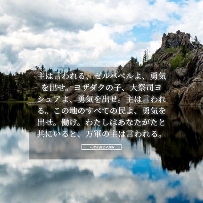 Picture 05 - ハガイ書 2:4 JPN - 主は言われる、ゼルバベルよ、勇気 - Bible Verse Picture