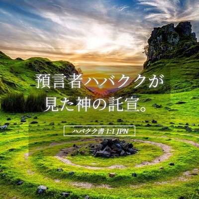 Picture 05 - ハバクク書 1:1 JPN - 預言者ハバククが見た神の託宣。 - Bible Verse Picture