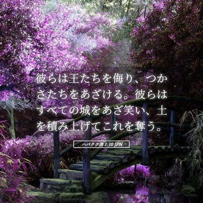 Picture 05 - ハバクク書 1:10 JPN - 彼らは王たちを侮り、つかさたちを - Bible Verse Picture