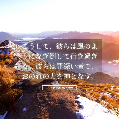 Picture 05 - ハバクク書 1:11 JPN - こうして、彼らは風のようになぎ倒 - Bible Verse Picture