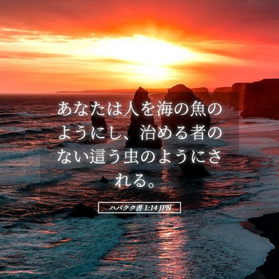 Picture 05 - ハバクク書 1:14 JPN - あなたは人を海の魚のようにし、治 - Bible Verse Picture