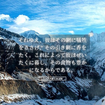 Picture 05 - ハバクク書 1:16 JPN - それゆえ、彼はその網に犠牲をささ - Bible Verse Picture
