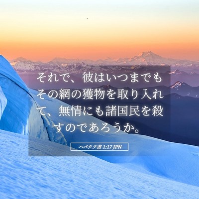 Picture 05 - ハバクク書 1:17 JPN - それで、彼はいつまでもその網の獲 - Bible Verse Picture