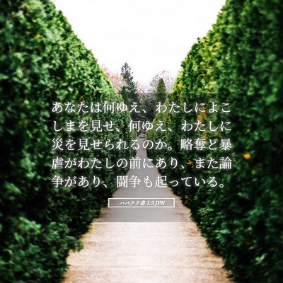 Picture 05 - ハバクク書 1:3 JPN - あなたは何ゆえ、わたしによこしま - Bible Verse Picture