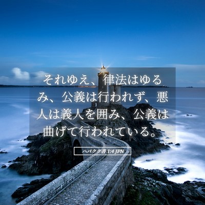 Picture 05 - ハバクク書 1:4 JPN - それゆえ、律法はゆるみ、公義は行 - Bible Verse Picture