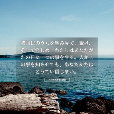 Picture 05 - ハバクク書 1:5 JPN - 諸国民のうちを望み見て、驚け、そ - Bible Verse Picture