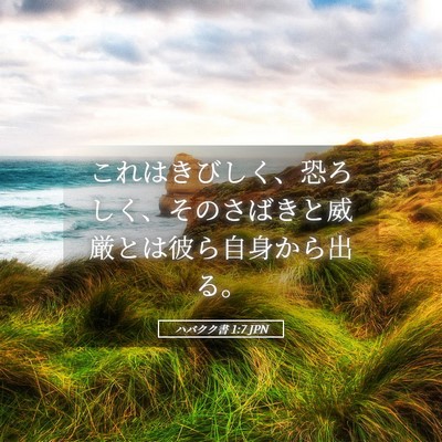 Picture 05 - ハバクク書 1:7 JPN - これはきびしく、恐ろしく、そのさ - Bible Verse Picture