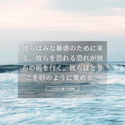 Picture 05 - ハバクク書 1:9 JPN - 彼らはみな暴虐のために来る。彼ら - Bible Verse Picture