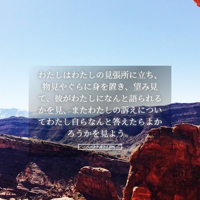 Picture 05 - ハバクク書 2:1 JPN - わたしはわたしの見張所に立ち、物 - Bible Verse Picture