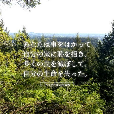 Picture 05 - ハバクク書 2:10 JPN - あなたは事をはかって自分の家に恥 - Bible Verse Picture