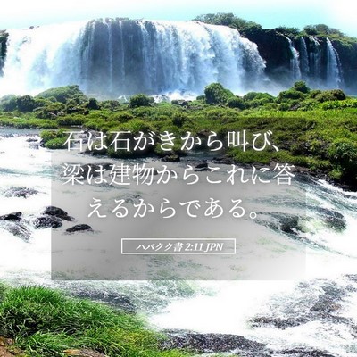 Picture 05 - ハバクク書 2:11 JPN - 石は石がきから叫び、梁は建物から - Bible Verse Picture
