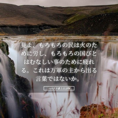 Picture 05 - ハバクク書 2:13 JPN - 見よ、もろもろの民は火のために労 - Bible Verse Picture