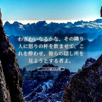 Picture 05 - ハバクク書 2:15 JPN - わざわいなるかな、その隣り人に怒 - Bible Verse Picture