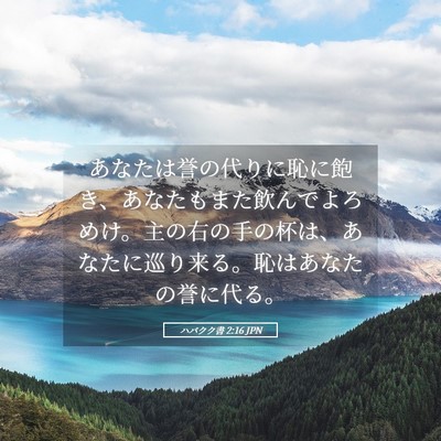 Picture 05 - ハバクク書 2:16 JPN - あなたは誉の代りに恥に飽き、あな - Bible Verse Picture