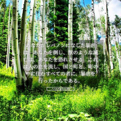 Picture 05 - ハバクク書 2:17 JPN - あなたがレバノンになした暴虐は、 - Bible Verse Picture