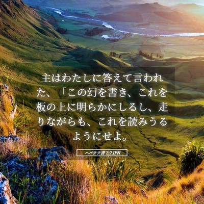 Picture 05 - ハバクク書 2:2 JPN - 主はわたしに答えて言われた、「こ - Bible Verse Picture
