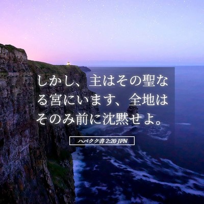 Picture 05 - ハバクク書 2:20 JPN - しかし、主はその聖なる宮にいます - Bible Verse Picture