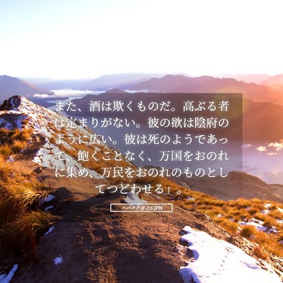Picture 05 - ハバクク書 2:5 JPN - また、酒は欺くものだ。高ぶる者は - Bible Verse Picture