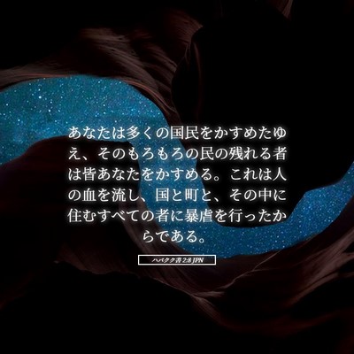 Picture 05 - ハバクク書 2:8 JPN - あなたは多くの国民をかすめたゆえ - Bible Verse Picture