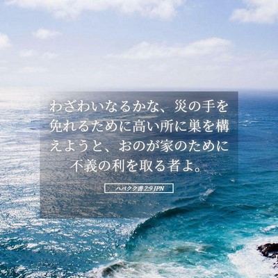Picture 05 - ハバクク書 2:9 JPN - わざわいなるかな、災の手を免れる - Bible Verse Picture