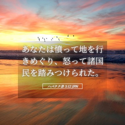 Picture 05 - ハバクク書 3:12 JPN - あなたは憤って地を行きめぐり、怒 - Bible Verse Picture