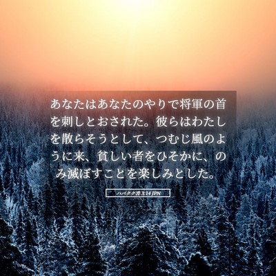 Picture 05 - ハバクク書 3:14 JPN - あなたはあなたのやりで将軍の首を - Bible Verse Picture
