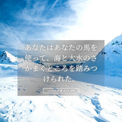 Picture 05 - ハバクク書 3:15 JPN - あなたはあなたの馬を使って、海と - Bible Verse Picture