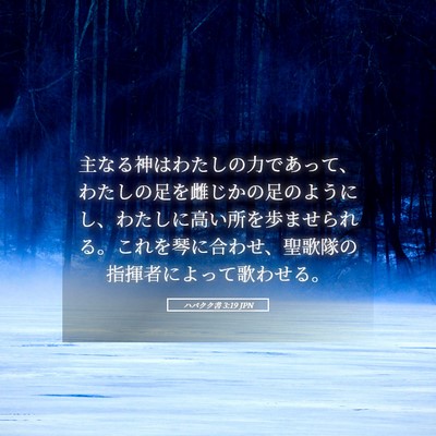 Picture 05 - ハバクク書 3:19 JPN - 主なる神はわたしの力であって、わ - Bible Verse Picture