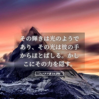 Picture 05 - ハバクク書 3:4 JPN - その輝きは光のようであり、その光 - Bible Verse Picture