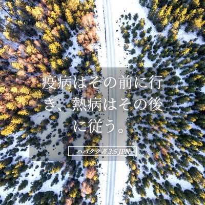 Picture 05 - ハバクク書 3:5 JPN - 疫病はその前に行き、熱病はその後 - Bible Verse Picture