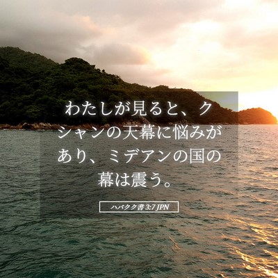 Picture 05 - ハバクク書 3:7 JPN - わたしが見ると、クシャンの天幕に - Bible Verse Picture