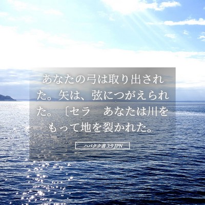 Picture 05 - ハバクク書 3:9 JPN - あなたの弓は取り出された。矢は、 - Bible Verse Picture