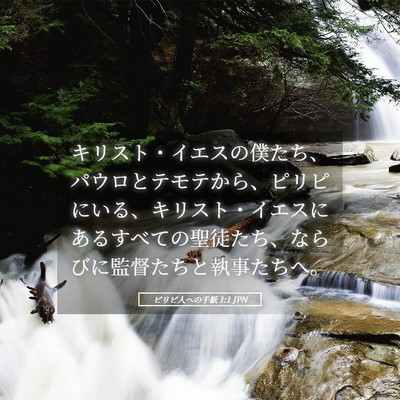 Picture 05 - ピリピ人への手紙 1:1 JPN - キリスト・イエスの僕たち、パウロ - Bible Verse Picture