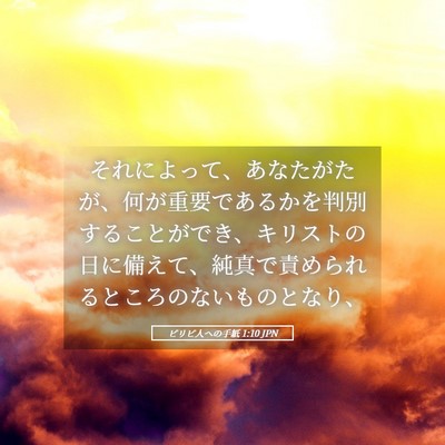 Picture 05 - ピリピ人への手紙 1:10 JPN - それによって、あなたがたが、何が - Bible Verse Picture