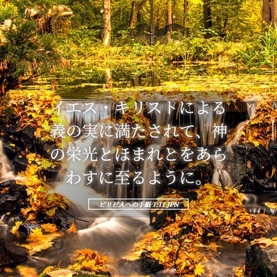 Picture 05 - ピリピ人への手紙 1:11 JPN - イエス・キリストによる義の実に満 - Bible Verse Picture