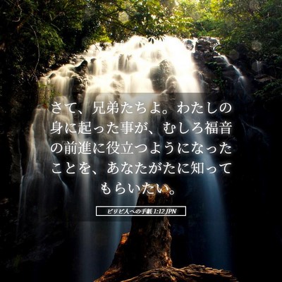 Picture 05 - ピリピ人への手紙 1:12 JPN - さて、兄弟たちよ。わたしの身に起 - Bible Verse Picture
