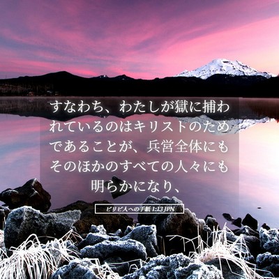 Picture 05 - ピリピ人への手紙 1:13 JPN - すなわち、わたしが獄に捕われてい - Bible Verse Picture