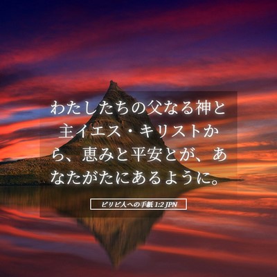 Picture 05 - ピリピ人への手紙 1:2 JPN - わたしたちの父なる神と主イエス・ - Bible Verse Picture