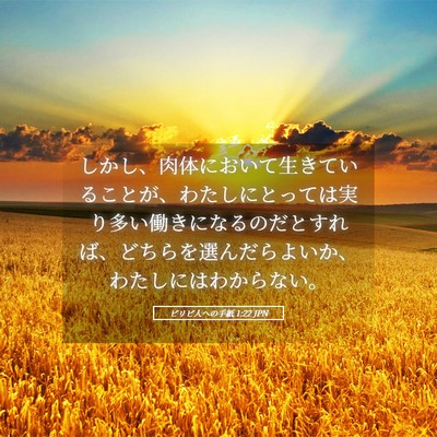 Picture 05 - ピリピ人への手紙 1:22 JPN - しかし、肉体において生きているこ - Bible Verse Picture