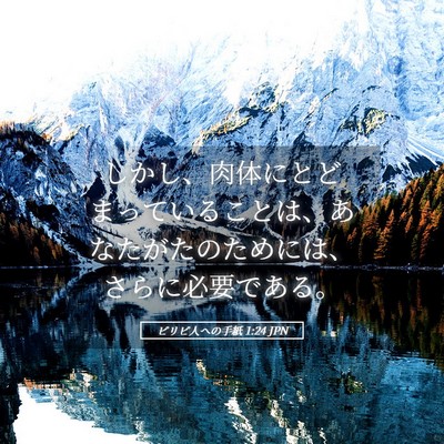 Picture 05 - ピリピ人への手紙 1:24 JPN - しかし、肉体にとどまっていること - Bible Verse Picture