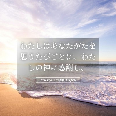 Picture 05 - ピリピ人への手紙 1:3 JPN - わたしはあなたがたを思うたびごと - Bible Verse Picture